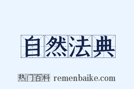 自然法典是什么意思的图片